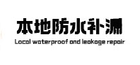 高明本地防水补漏